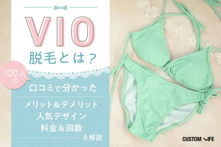 VIO脱毛をぶっちゃけ完全解説💛おすすめの医療脱毛クリニック＆サロンや経験者の口コミも紹介