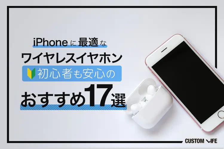 iPhoneに最適なワイヤレスイヤホン2025｜初心者も安心のおすすめ17選