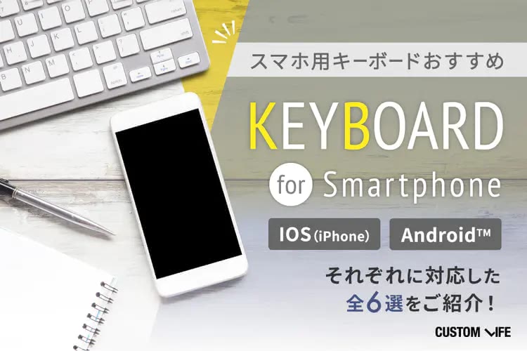 スマホ用キーボードおすすめ6選｜文章入力がはかどる人気モデルを厳選