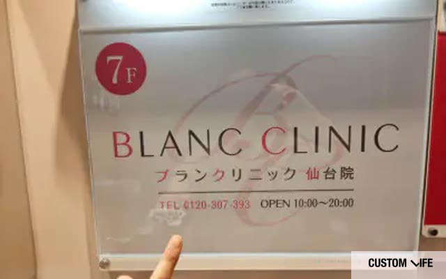 ブランクリニック仙台院の看板写真