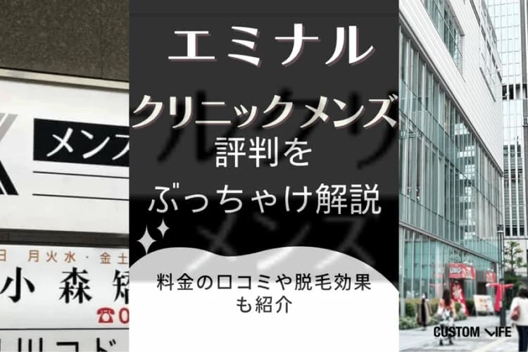 エミナルクリニックメンズ（メンズエミナル）評判をぶっちゃけ解説｜料金や効果の良い・悪いの口コミも紹介