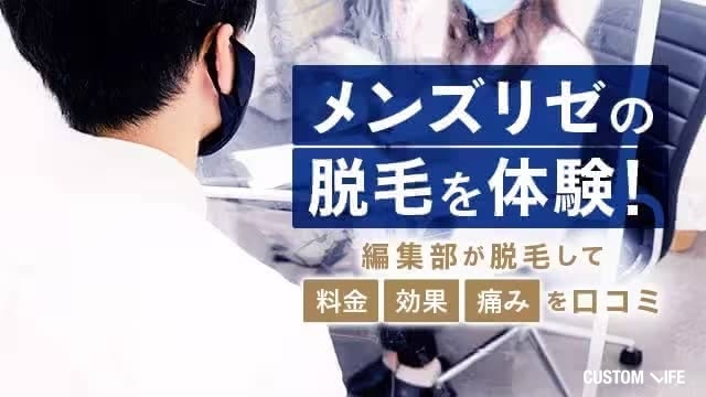 メンズリゼのヒゲ脱毛体験を口コミ!