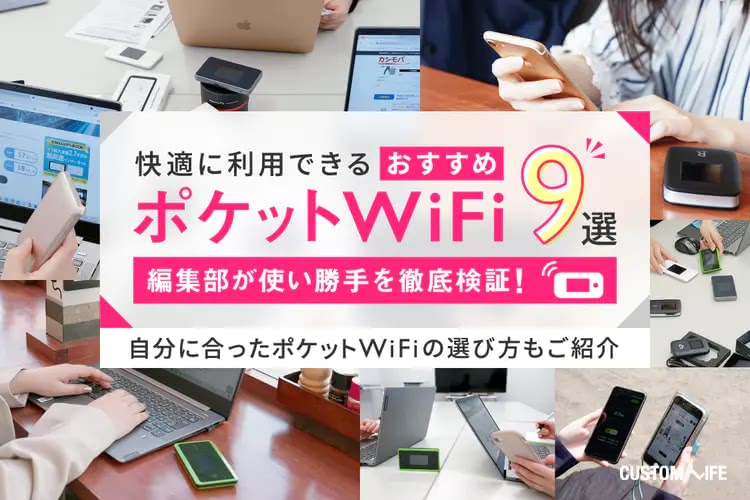 ポケットWiFiの人気9社おすすめランキング｜速度や初期費用を徹底検証して決定！