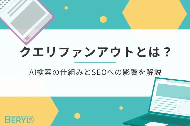 クエリファンアウトとは？AI検索の仕組みとSEOへの影響を解説