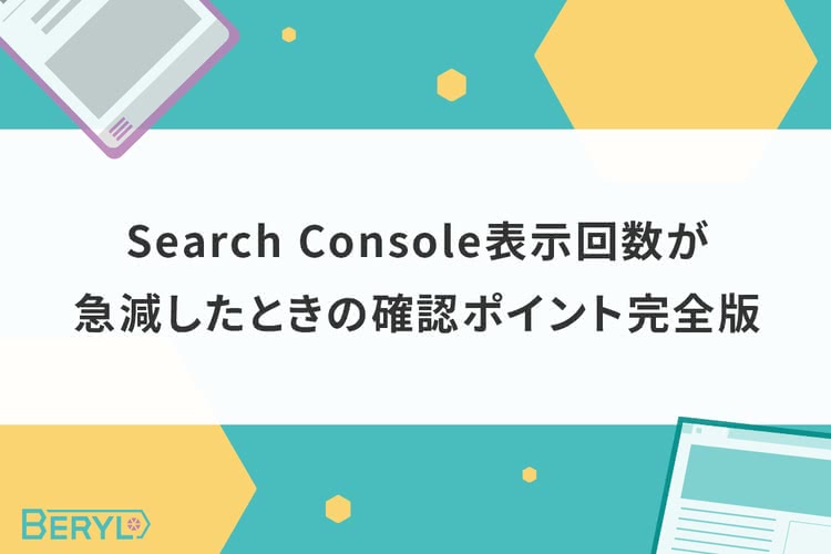 Search Console表示回数が急減したときの確認ポイント完全版｜原因切り分けと実務対応フロー
