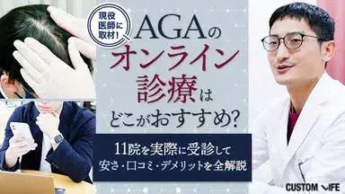 AGAのオンライン診療に関して紹介する記事のキャプチャ