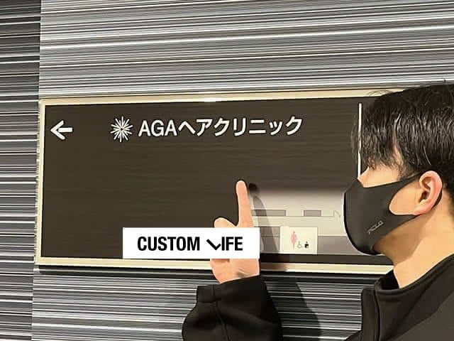 AGAヘアクリニックの潜入画像