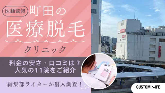 【2026年最新】町田の医療脱毛クリニックおすすめ11選！後悔しない選び方＆都度払いの安さを徹底調査