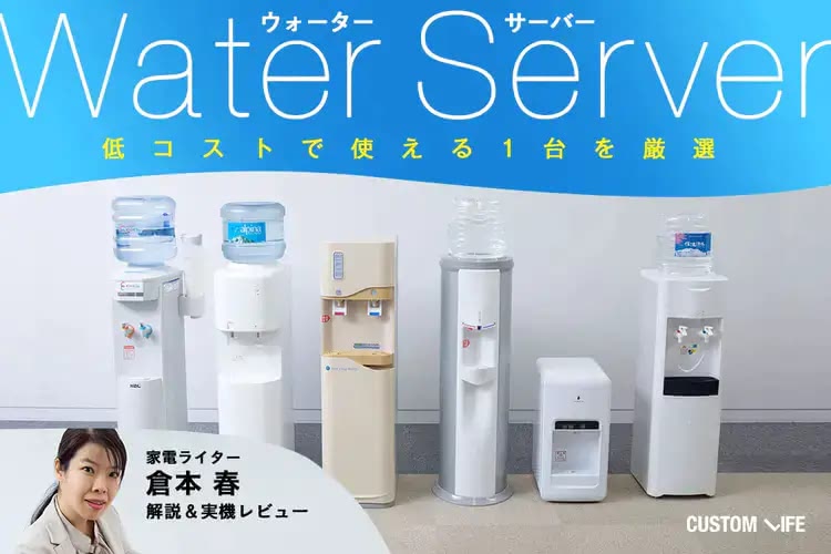 ウォーターサーバー,一人暮らし