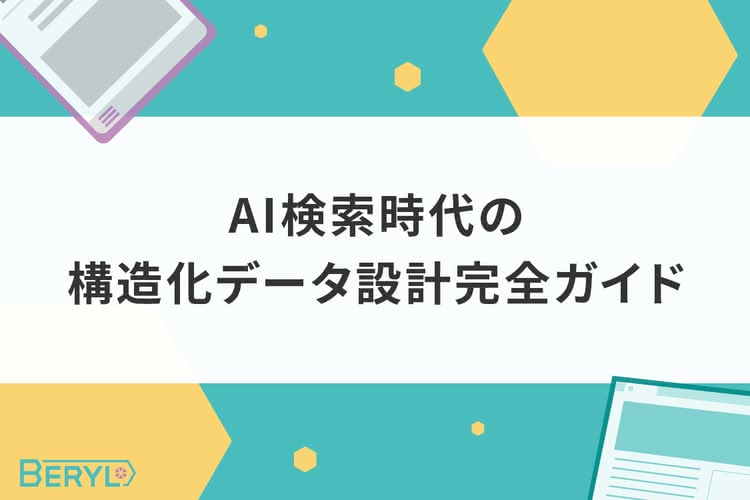 AI検索時代の構造化データ設計完全ガイド