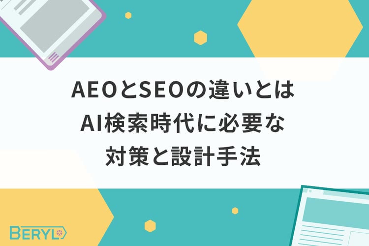 AEOとSEOの違いとは。AI検索時代に必要な対策と設計手法