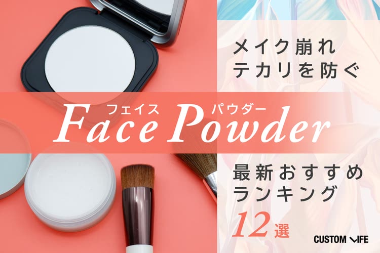フェイスパウダー人気ランキング12選｜2025年おすすめ崩れ＆テカリ対策