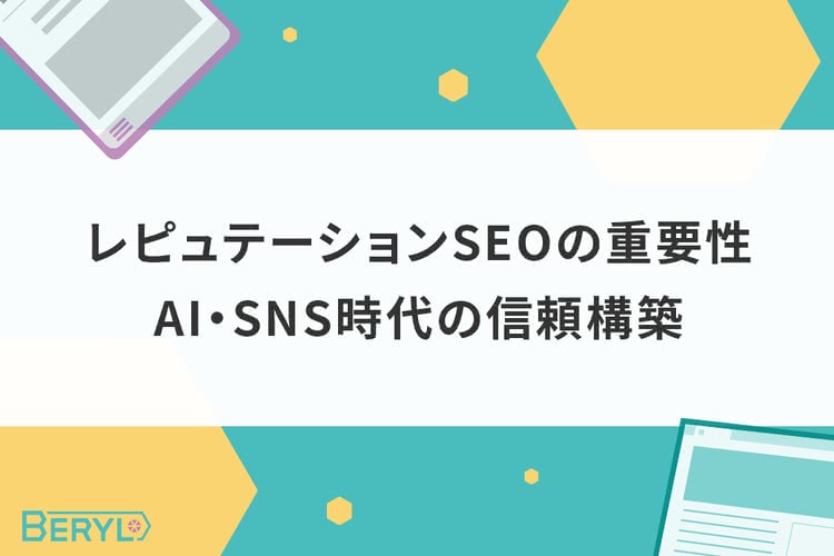 レピュテーションSEOの重要性｜AI・SNS時代の信頼構築