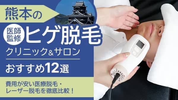 熊本のヒゲ脱毛おすすめ医療脱毛クリニック＆サロン12選｜安いVIO・全身脱毛プランも比較