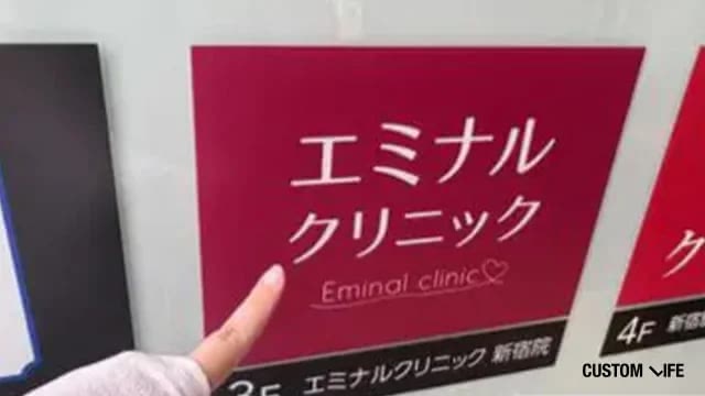エミナルクリニックの潜入