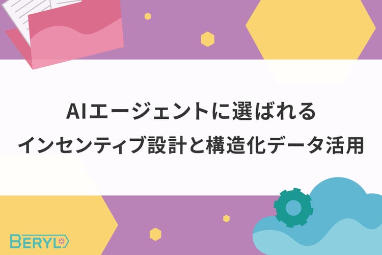 AIエージェントに選ばれるインセンティブ設計と構造化データ活用