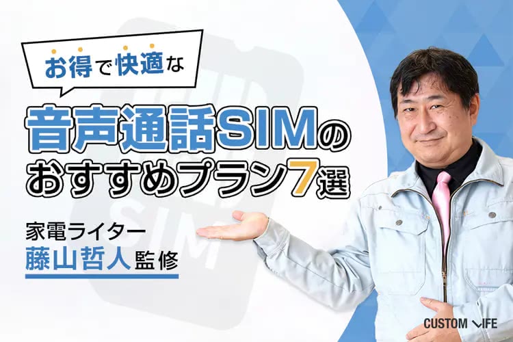 音声通話型の格安SIM人気おすすめ7選｜自分に合ったプランを選べてお得＆快適に！