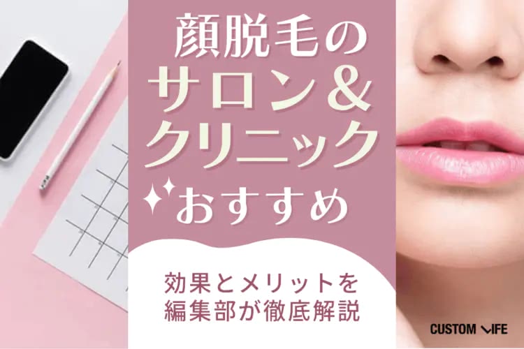 顔脱毛の人気おすすめサロン＆クリニック│効果とメリットも全解説