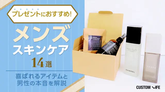 プレゼントに最適なメンズスキンケア14選|喜ばれるアイテムと男性の本音を徹底解説