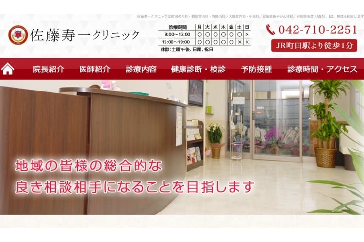佐藤寿一クリニック