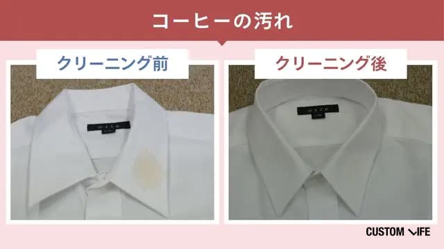 せんたく便のコーヒー汚れのクリーニング前・後の検証画像