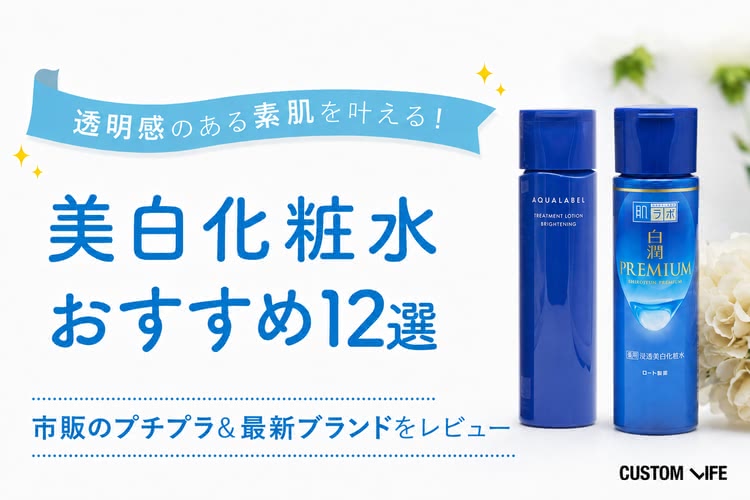 プチプラ美白化粧水おすすめランキング12選｜2,000円前後のドラッグストアの市販品を徹底レビュー