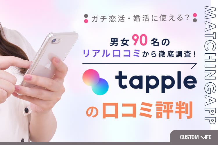 タップルの口コミ評判｜真剣な相手に出会える？大人気アプリを徹底紹介