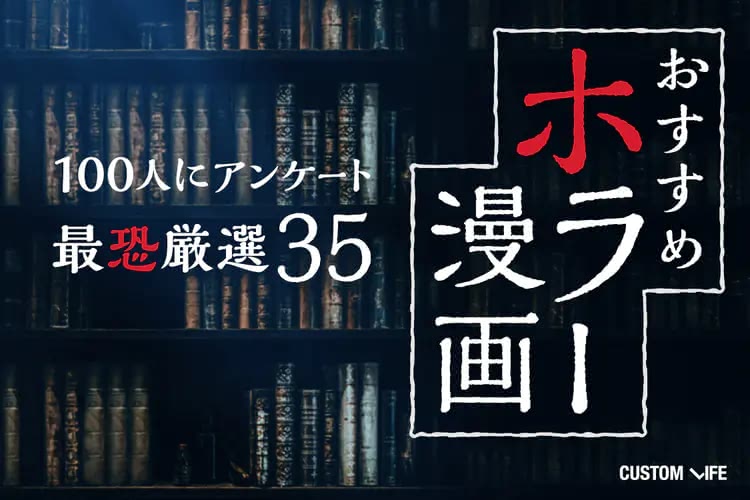 ホラー漫画おすすめ人気ランキング｜ついつい読む手が止まらない最恐35選