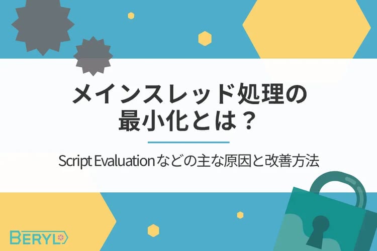 メインスレッド処理の最小化とは？Script Evaluationなどの主な原因と改善方法