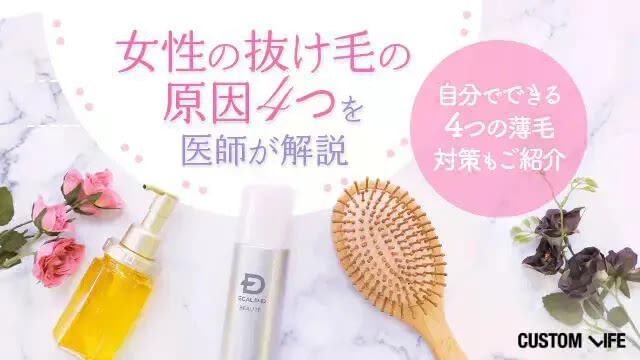 女性の抜け毛の原因4つを医師が解説｜自分でできる4つの薄毛対策もご紹介