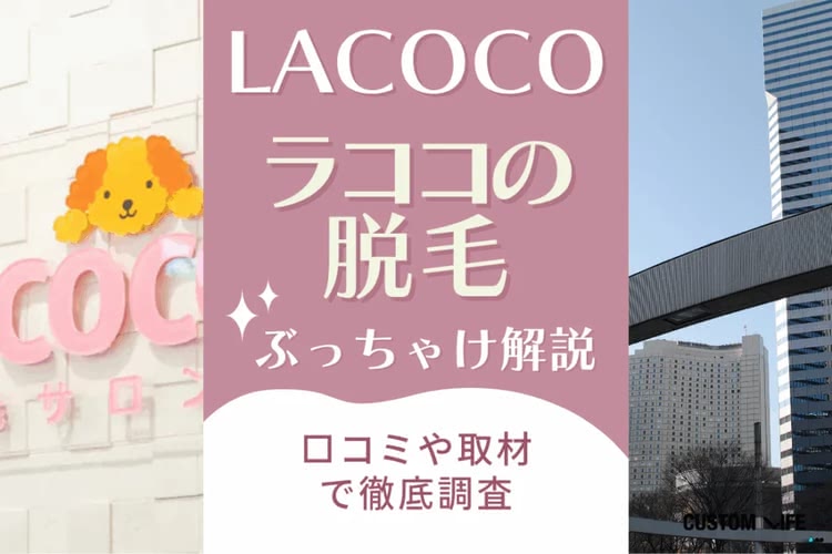 ラココ全身脱毛の口コミ評判をぶっちゃけ解説｜取材＆体験レビューで効果や料金を紹介