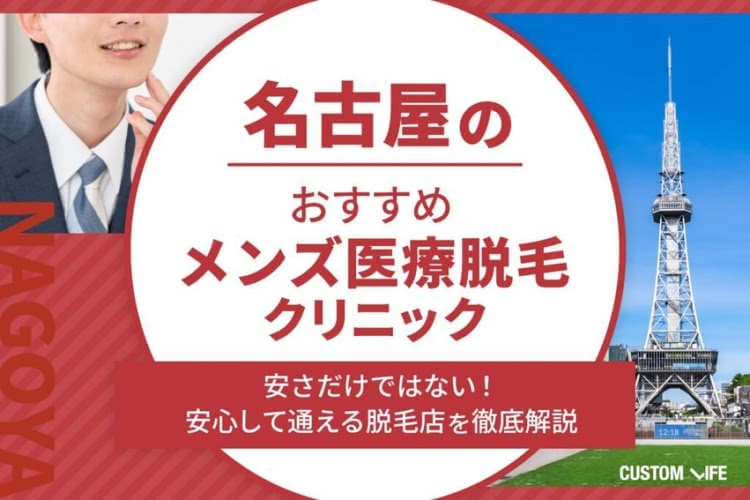 名古屋のメンズ医療脱毛はどこがいい？医療クリニック＆サロンのヒゲ・VIO・全身脱毛の効果と料金を比較