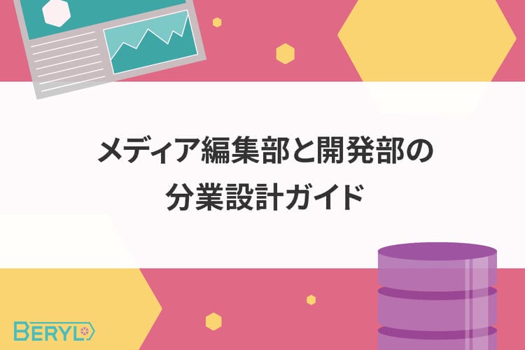 メディア編集部と開発部の分業設計ガイド