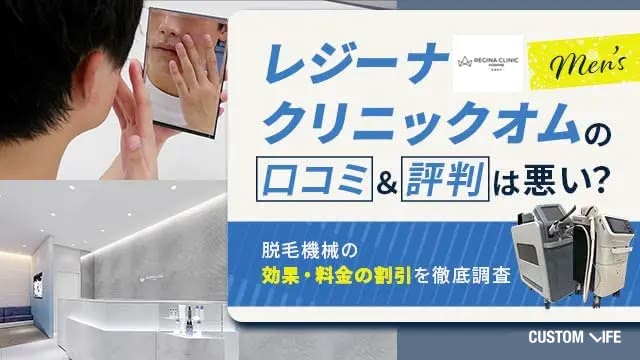 レジーナクリニックオムのヒゲ脱毛体験を口コミ！