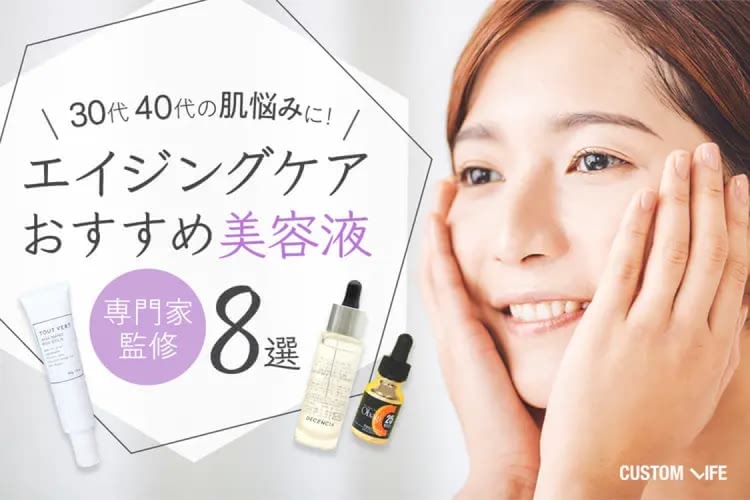 エイジングケア美容液人気ランキング｜実際に使って選んだ優秀美容液8選