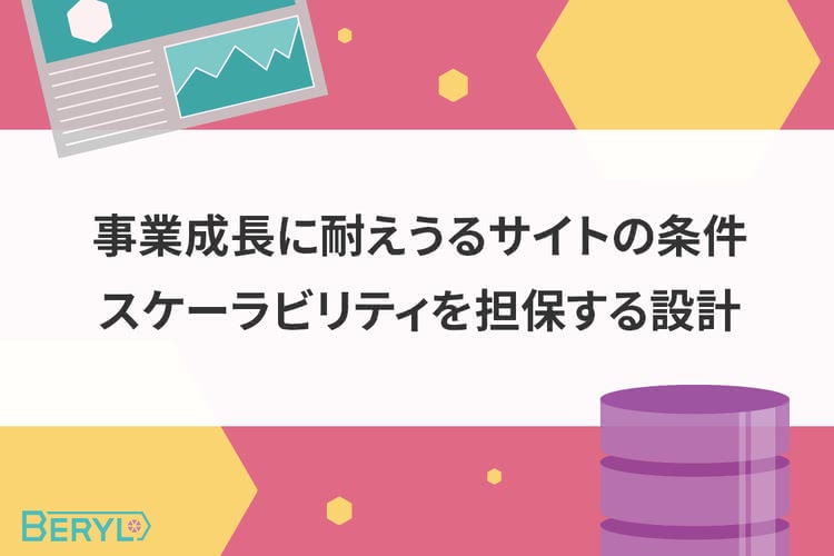 事業成長に耐えうるサイトの条件。スケーラビリティを担保する設計