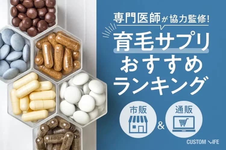育毛サプリおすすめ人気ランキング10選｜内側からの薄毛ケアに役立つサプリの選び方＆効果