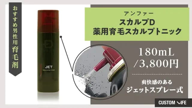 スカルプD 薬用育毛スカルプトニック