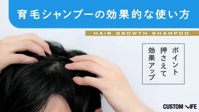 育毛シャンプーの効果的な使い方
