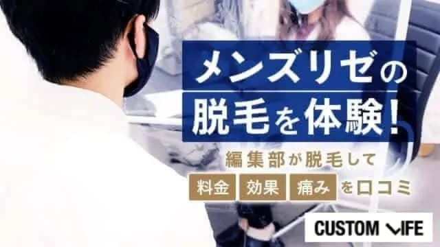メンズリゼのヒゲ脱毛体験を口コミ!