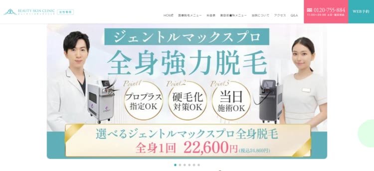 ビューティースキンクリニック