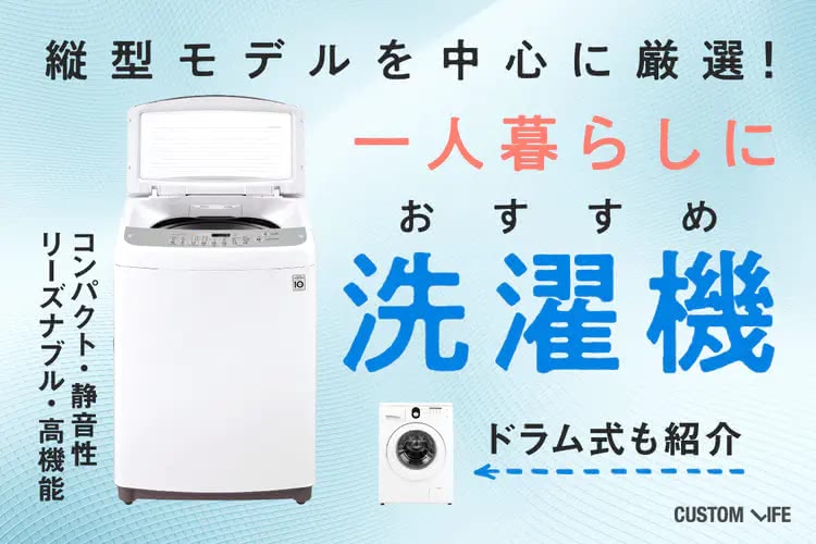 一人暮らし向け洗濯機のおすすめ｜初購入でも安心の人気＆高コスパモデル11選