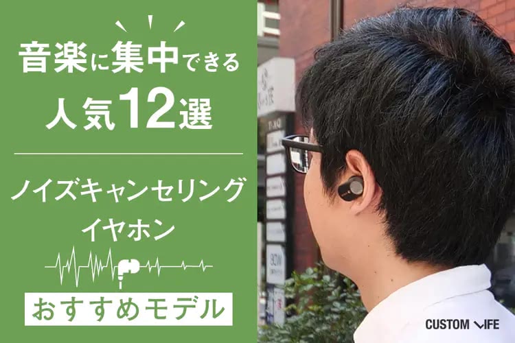 ノイズキャンセリングイヤホンおすすめ2025｜音楽に集中できる人気12選