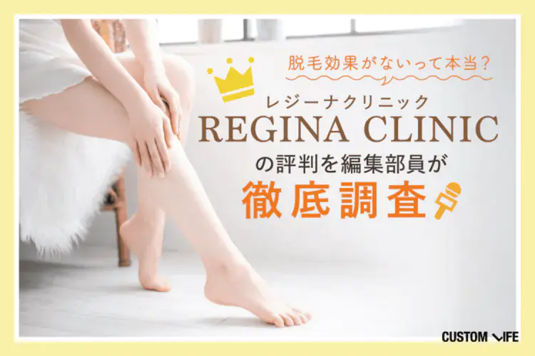 レジーナクリニックの口コミは悪い?効果ないって本当?経験者の満足度・独自調査で徹底的に深掘り