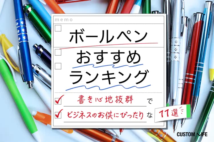 ボールペンおすすめランキング｜書き心地抜群でビジネスのお供にぴったりな11選