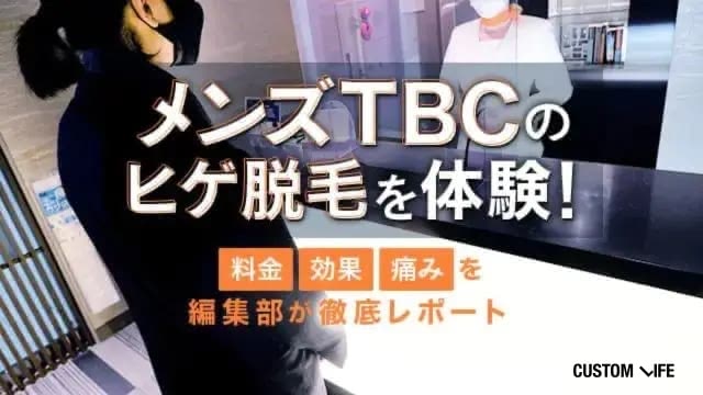 メンズTBCのヒゲ脱毛体験を口コミ！
