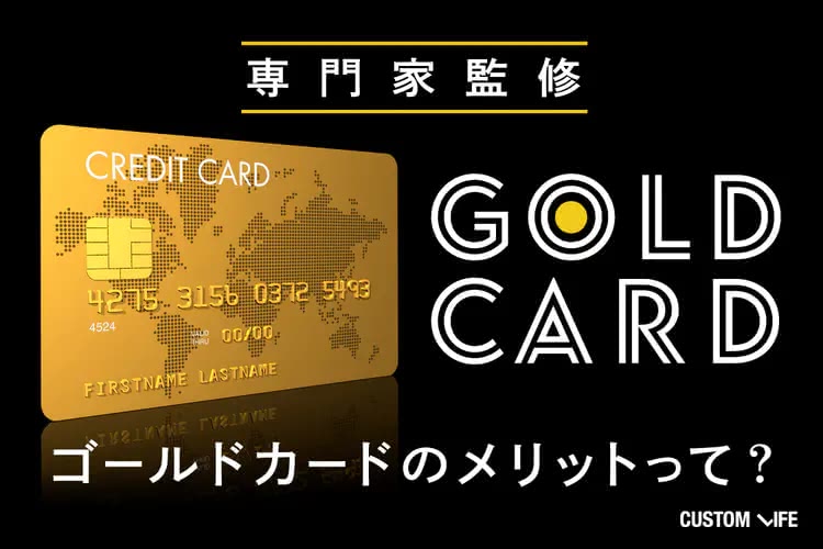 ゴールドカードおすすめ比較ランキング｜年会費以上にメリットがある特徴別10選