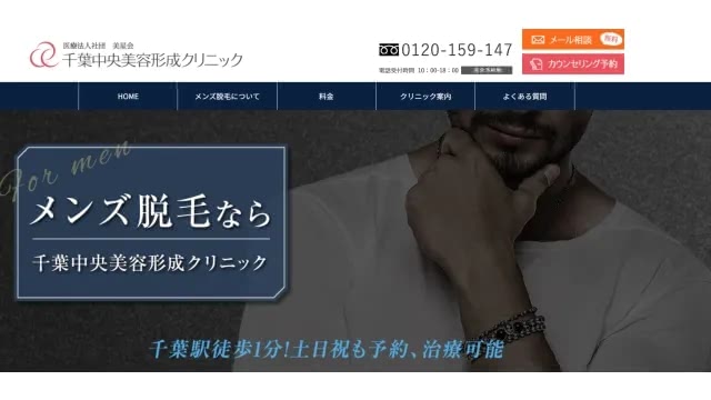 千葉中央美容形成クリニック