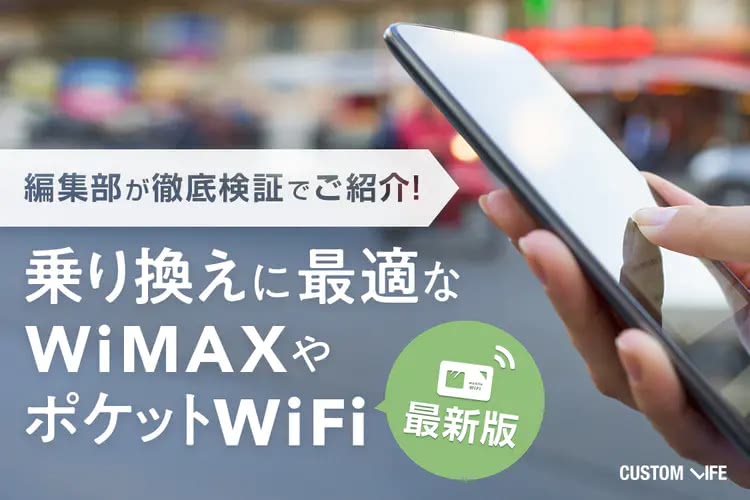 WiMAXやポケットWiFiはどう乗り換える？｜お得に快適通信できる方法を徹底解説