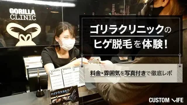 ゴリラクリニックのヒゲ脱毛体験を口コミ!